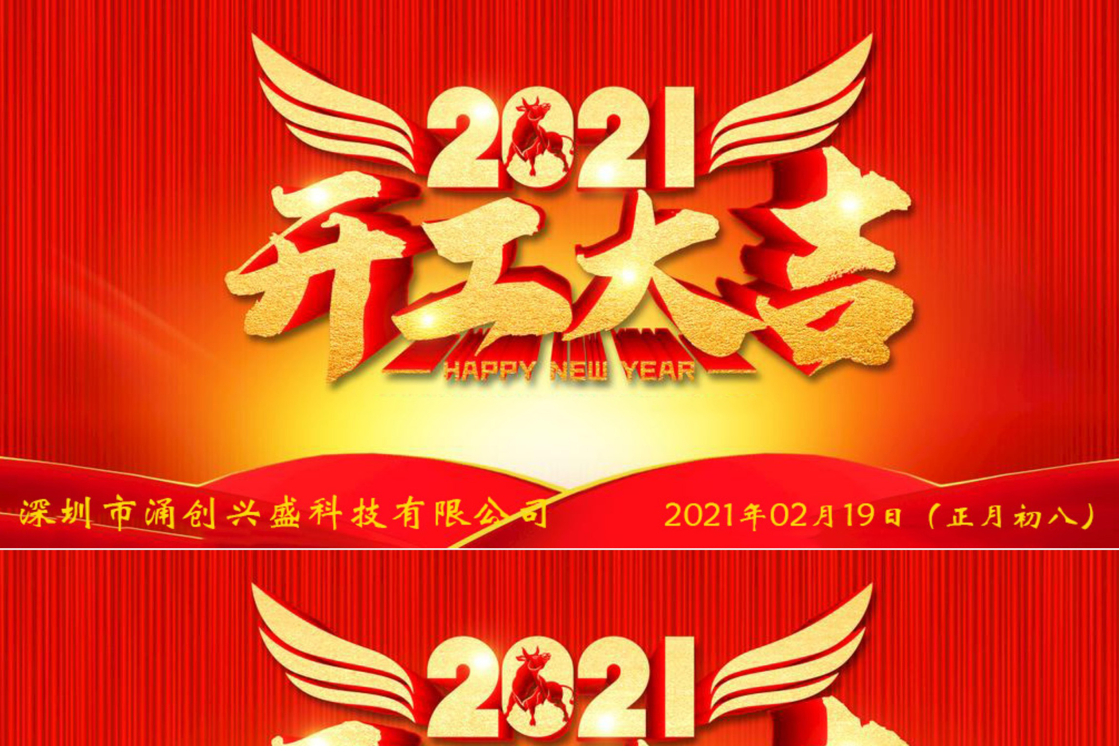 牛年大吉，生意興隆，公司已于2021年02月19日（正月初八）正式開工