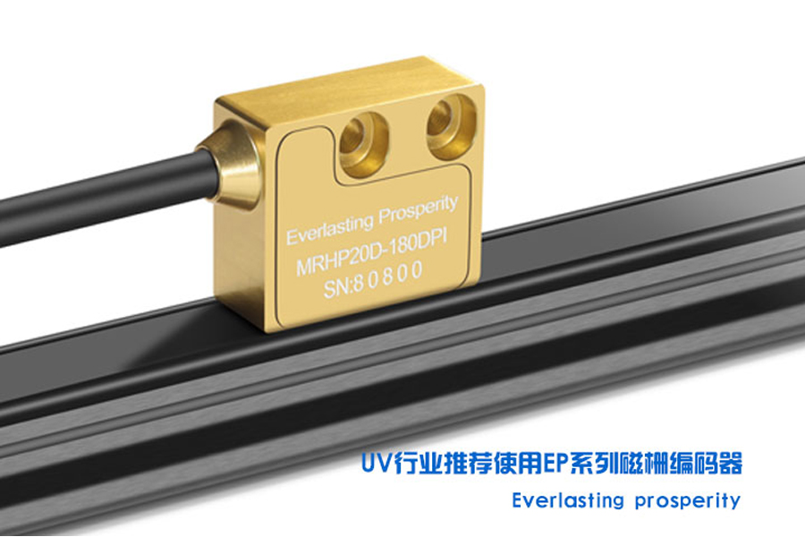 UV打印機專用磁柵哪家好？